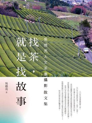 cover image of 找茶，就是找故事